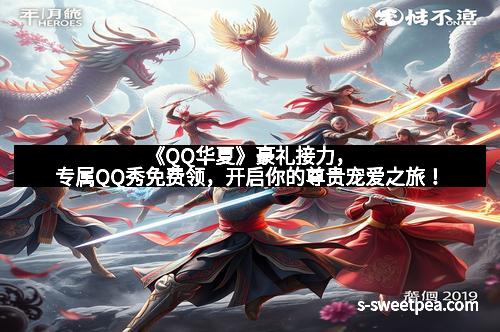 《QQ华夏》豪礼接力，专属QQ秀免费领，开启你的尊贵宠爱之旅！